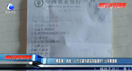 零距離·熱線：22萬定期存款成保險(xiǎn)理財(cái)？出手需謹(jǐn)慎