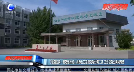 【垃圾分類·廊坊在行動(dòng)】我市全力推進(jìn)垃圾分類工作 生活垃圾分類見成效