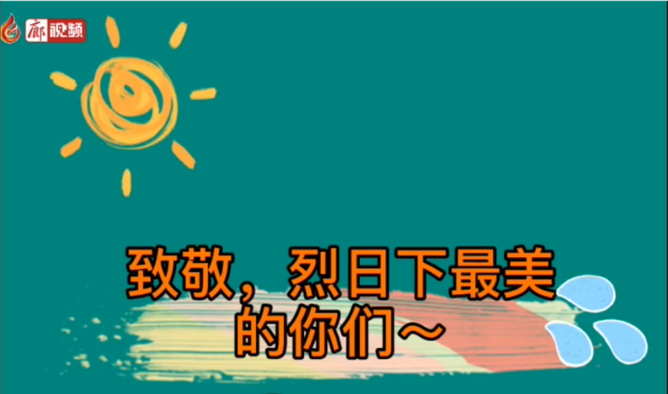 廊視頻 | 致敬！烈日下的勞動者