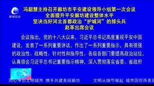 馮韶慧主持召開廊坊市平安建設領導小組第一次會議全面提升平安廊坊建設整理水平堅決當好河北首都政治“護城河”的排頭兵趙革出席會議