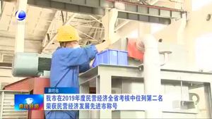 我市在2019年度民營經濟全省考核中位列第二名 榮獲民營經濟發(fā)展 先進市稱號