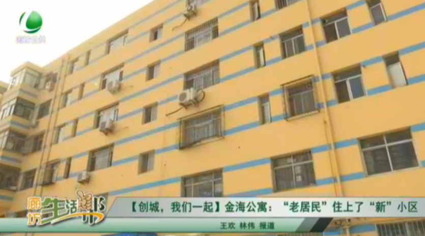 【創(chuàng)城，我們一起】金海公寓：“老居民”住上了“新”小區(qū)