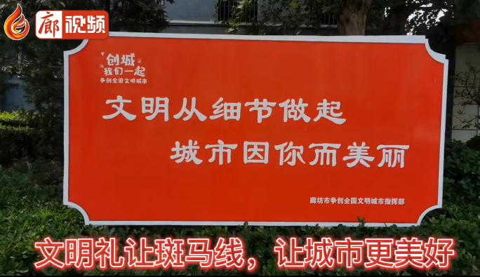 廊視頻 | 文明于心，禮讓于行