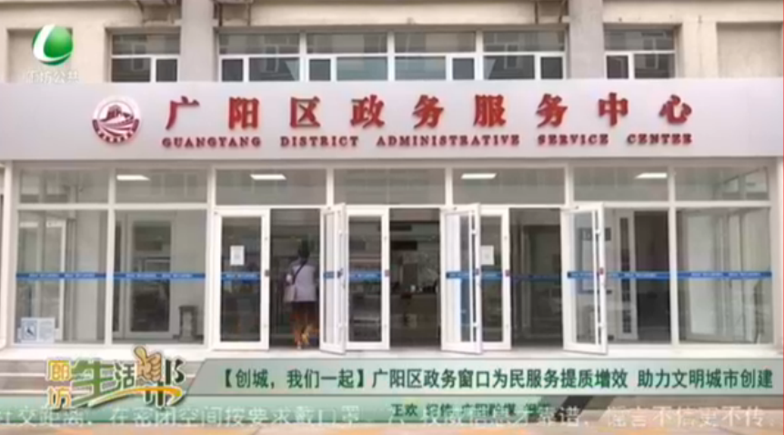【創(chuàng)城，我們一起】廣陽區(qū)政務(wù)窗口為民服務(wù)提質(zhì)增效 助力文明城市創(chuàng)建