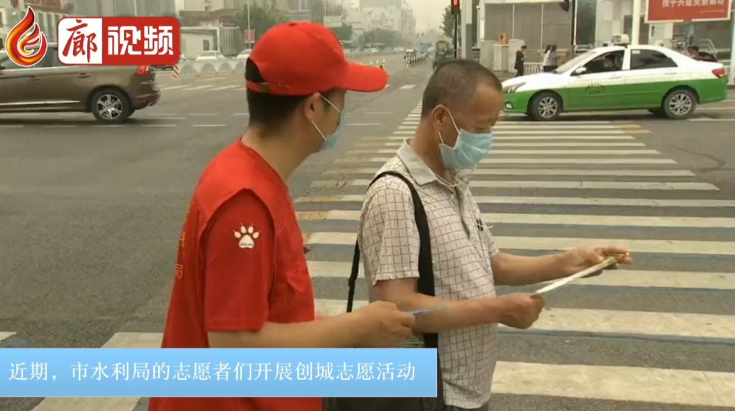  廊視頻 | 市水利局志愿服務(wù)在行動