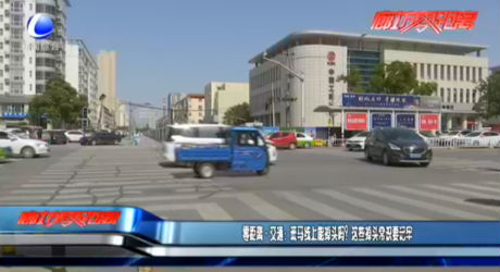 零距離·交通：斑馬線上能掉頭嗎？這些掉頭常識要記牢