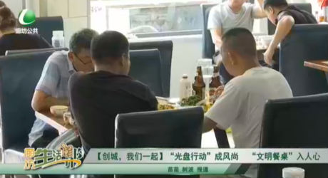 【創(chuàng)城，我們一起】“光盤行動”成風(fēng)尚 “文明餐桌”入人心