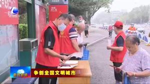 我市廣泛開(kāi)展“志愿有我 守望相助”行動(dòng)