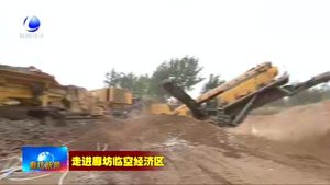 廊坊臨空經(jīng)濟(jì)區(qū)永清片區(qū)：綠色拆遷開(kāi)路新 建筑垃圾“變廢為寶”