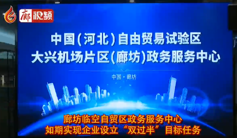 廊視頻 |廊坊臨空自貿(mào)區(qū)政務(wù)服務(wù)中心如期實(shí)現(xiàn)企業(yè)設(shè)立“雙過半”