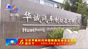 霸州市華城汽車制動器有限公司加大科技創(chuàng)新和產(chǎn)品研發(fā)力度 為企業(yè)發(fā)展注入強(qiáng)勁動力