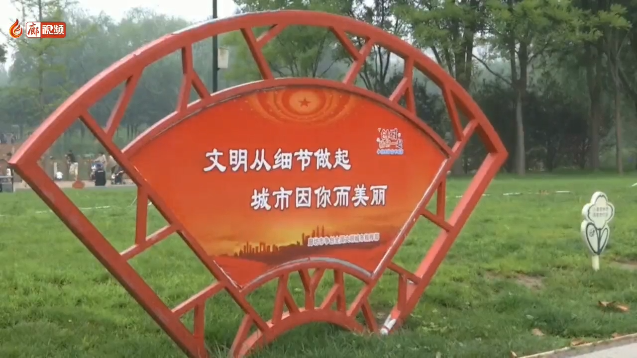 廊視頻 | 文明游園，共建文明城市