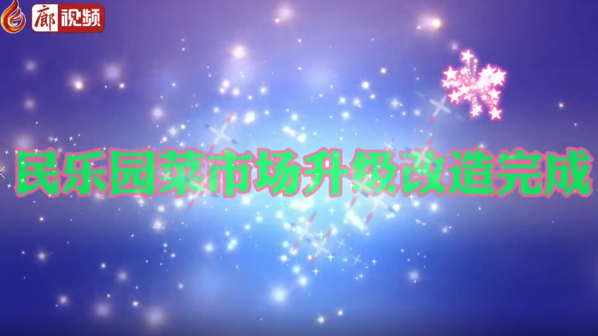 廊視頻|民樂(lè)園菜市場(chǎng)升級(jí)改造完成啦！