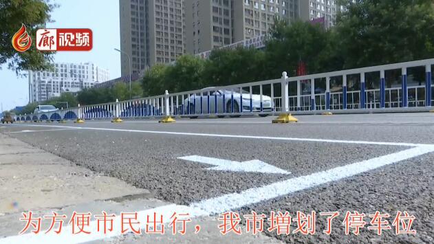廊視頻 |増劃停車位，解決停車難