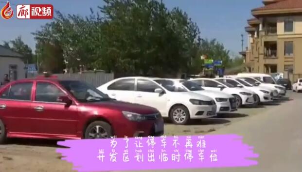  廊視頻 | 廊坊加大停車場建設讓停車不再難