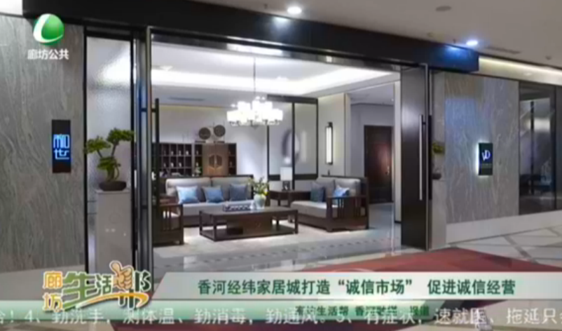 香河經(jīng)緯家具城打造“誠信市場”促進(jìn)誠信經(jīng)營