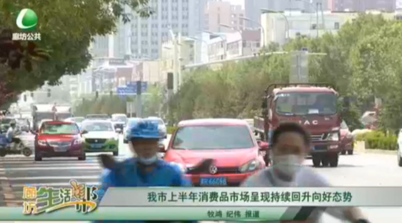 我市上半年消費(fèi)品市場呈現(xiàn)持續(xù)回升向好態(tài)勢
