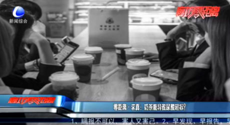 零距離·求真：奶茶能導(dǎo)致尿酸超標(biāo)？