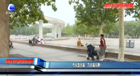市民說(shuō)創(chuàng)城：為創(chuàng)城點(diǎn)贊！