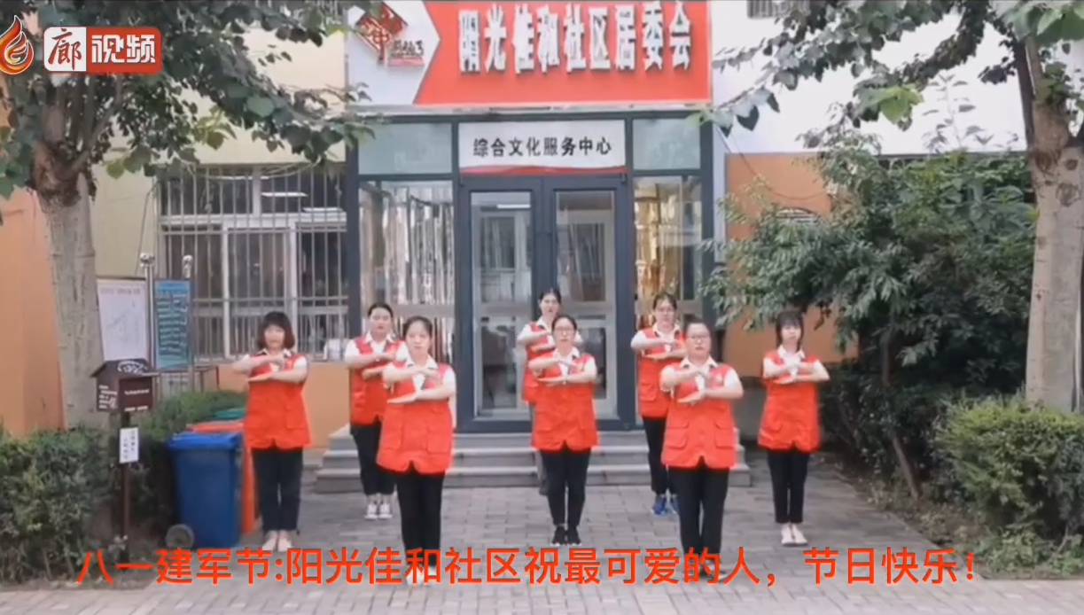 廊視頻 | 八一建軍節(jié)_陽光佳和社區(qū)祝最可愛的人，節(jié)日快樂！
