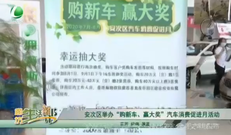 安次區(qū)舉辦“購新車、贏大獎”汽車消費促進月活動