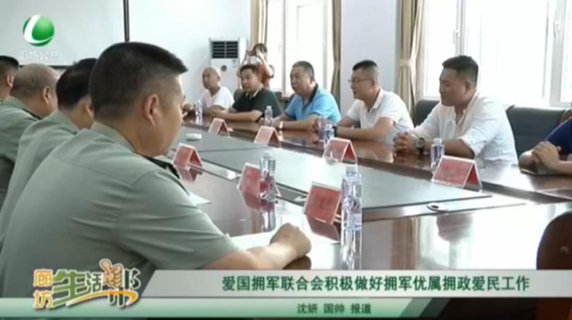 愛國擁軍聯(lián)合會(huì)積極做好擁軍優(yōu)屬擁政愛民工作