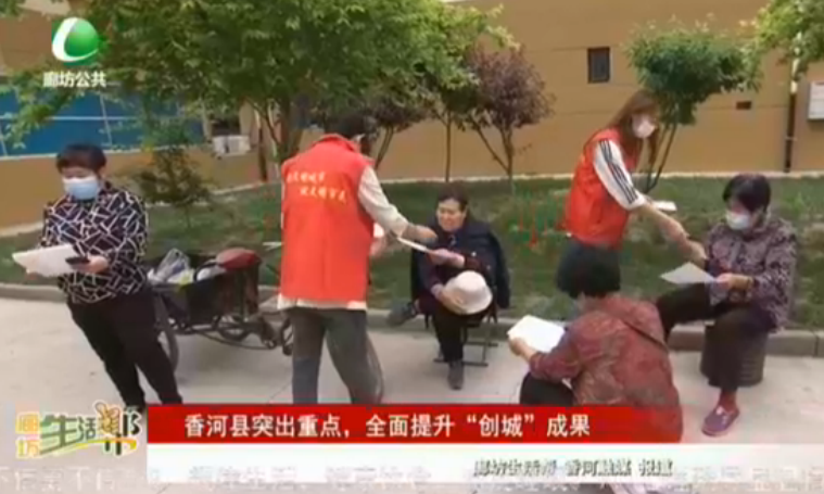 香河縣突出重點(diǎn)，全面提升“創(chuàng)城”成果