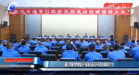 廊坊市城市管理綜合行政執(zhí)法局召開決戰(zhàn)創(chuàng)城推進大會