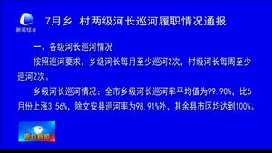 7月鄉(xiāng)、村兩級(jí)河長(zhǎng)巡河履職情況通報(bào)