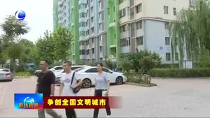 我市各單位包聯(lián)指導(dǎo)進(jìn)社區(qū) 促進(jìn)文明創(chuàng)建上水平