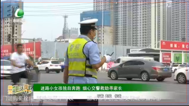 迷路小女孩獨(dú)自奔跑 細(xì)心交警救助尋家長(zhǎng)
