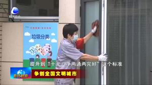 新聞特寫(xiě)：潔凈家園 愛(ài)衛(wèi)同行
