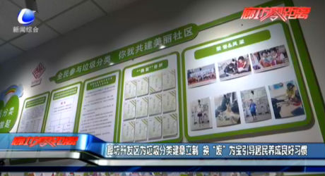 廊坊開發(fā)區(qū)為垃圾分類建章立制 換“廢”為寶引導居民養(yǎng)成良好習慣