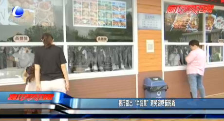 餐廳推出“半份菜”避免浪費新時尚