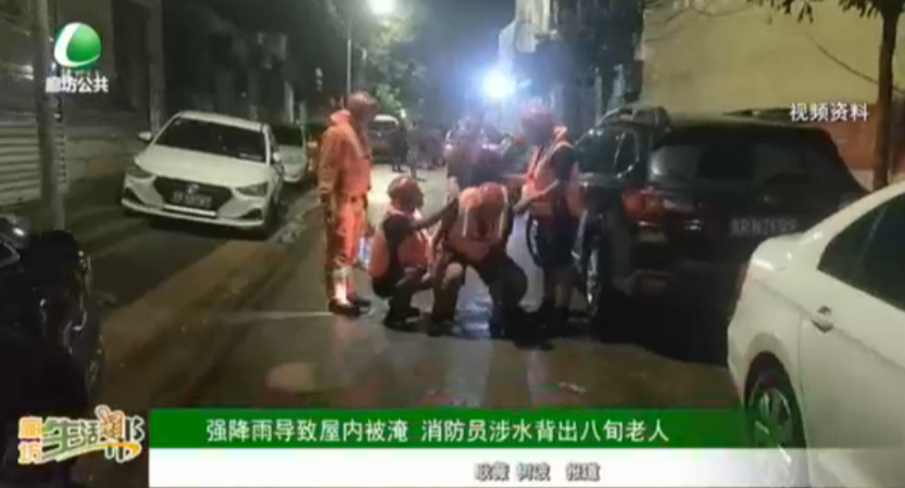 強降雨導(dǎo)致屋內(nèi)被淹 消防員涉水背出八旬老人