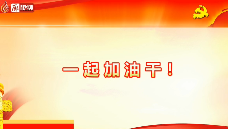 廊視頻 | 六屆十次全會釋放了哪些信號，一起加油干