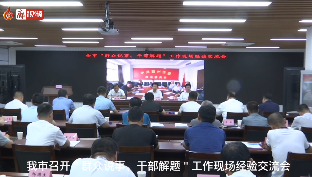 廊視頻 | 群眾說事干部解題現(xiàn)場經(jīng)驗交流會