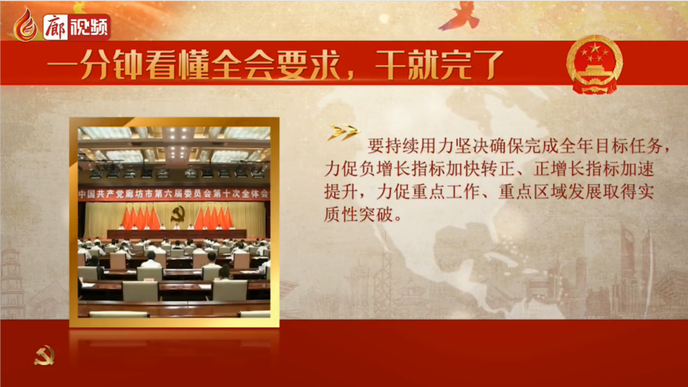 廊視頻 | 一分鐘看懂全會要求，干就完了
