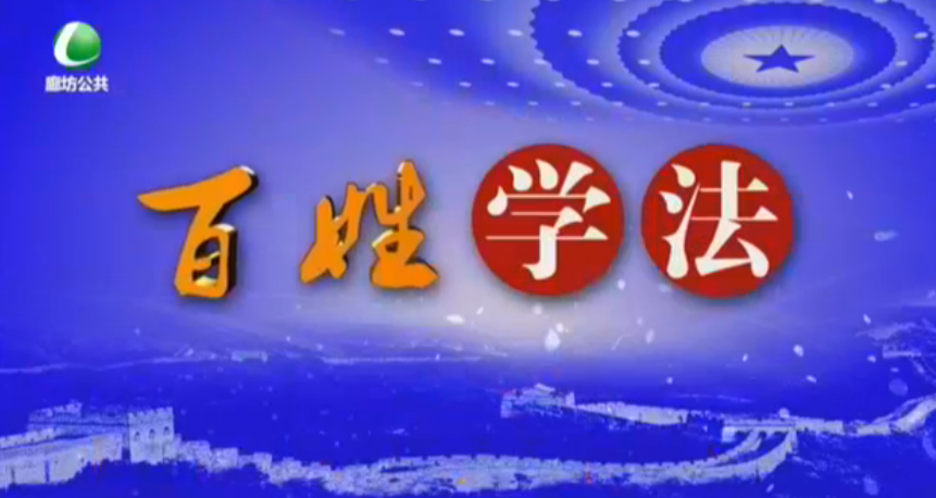 百姓學法