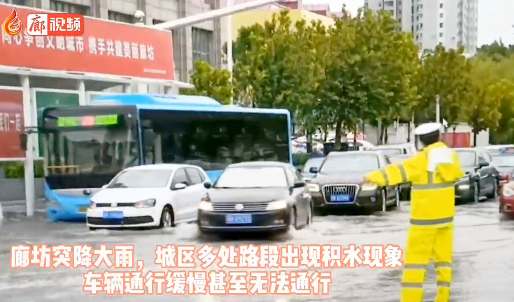廊視頻 | 大雨過后，廊坊交警疏導交通