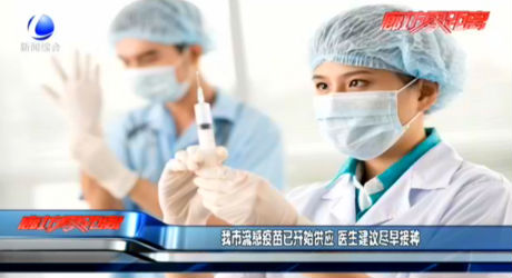 我市流感疫苗 已開始供應 醫(yī)生建議今早接種