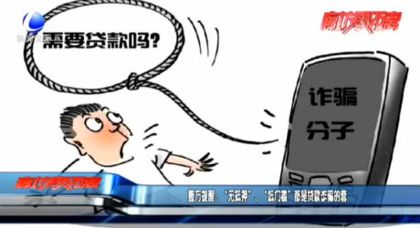 警方提醒：“無抵押”、“低門檻”都是貸款詐騙的套