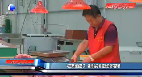 關注市民菜籃子：豬肉價格高位運行還將持續(xù)