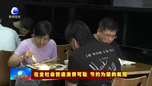 河北臨空集團：倡導節(jié)約新“食”尚 杜絕餐飲浪費