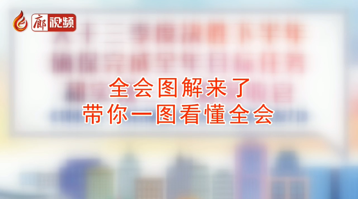  廊視頻 | 干貨：秒懂全會(huì)，一圖看懂