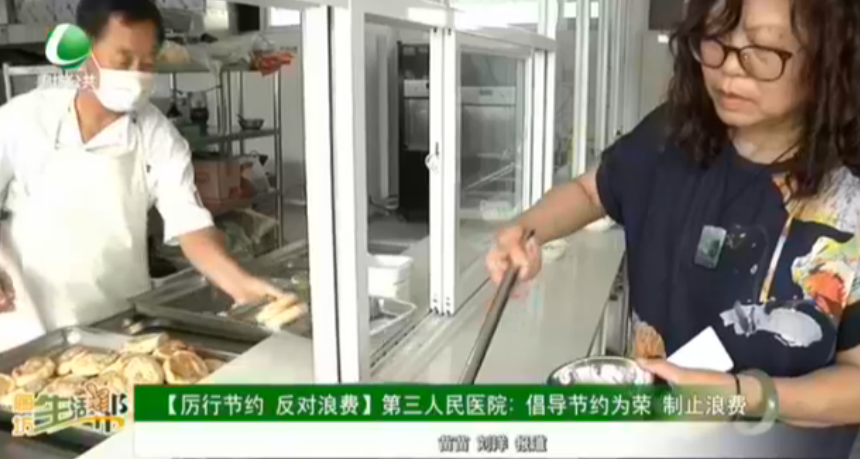 【厲行節(jié)約 反對浪費】第三人民醫(yī)院：倡導節(jié)約為榮 制止浪費