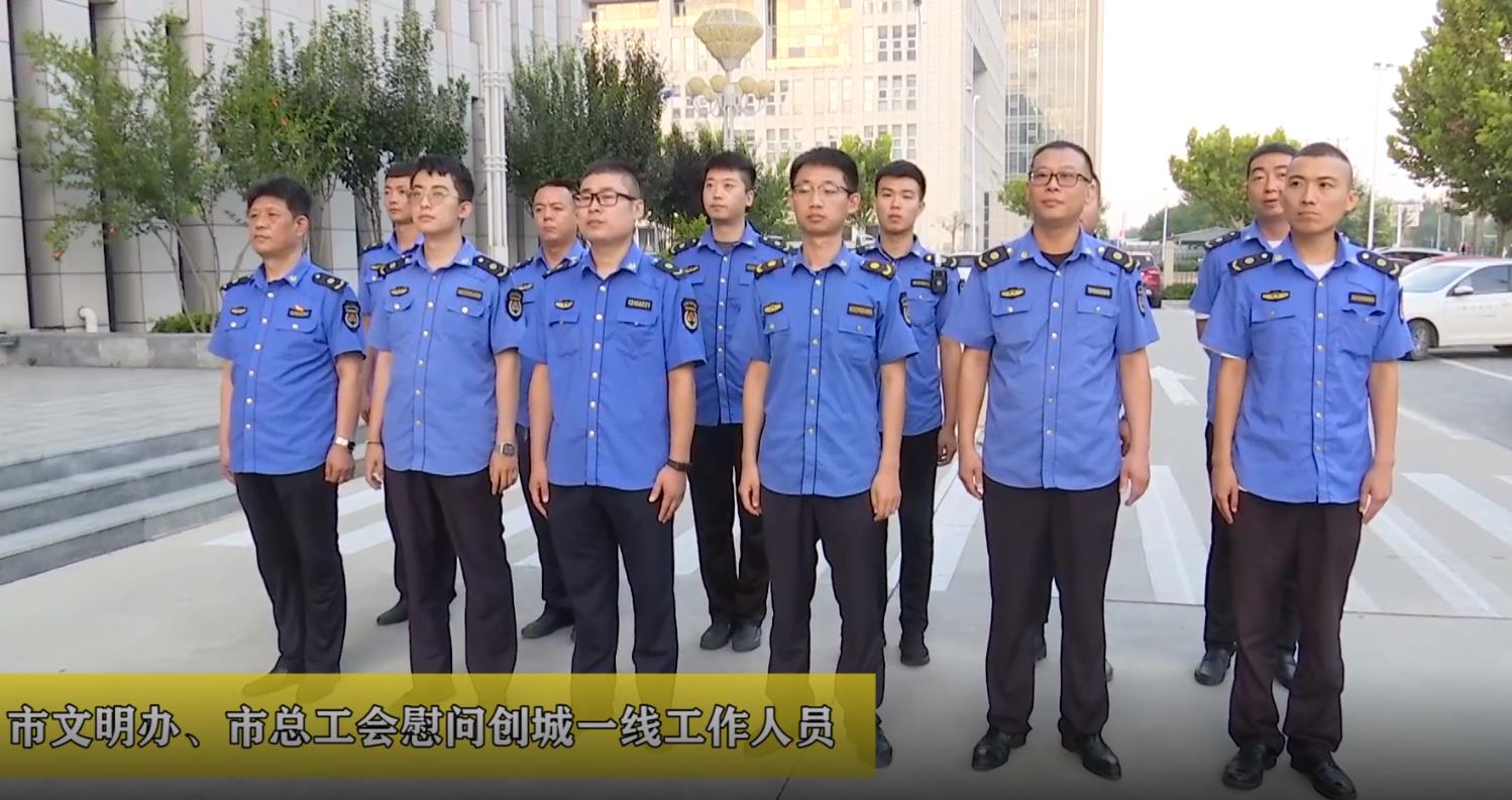 廊視頻 | 市文明辦、總工會慰問創(chuàng)城一線工作人員