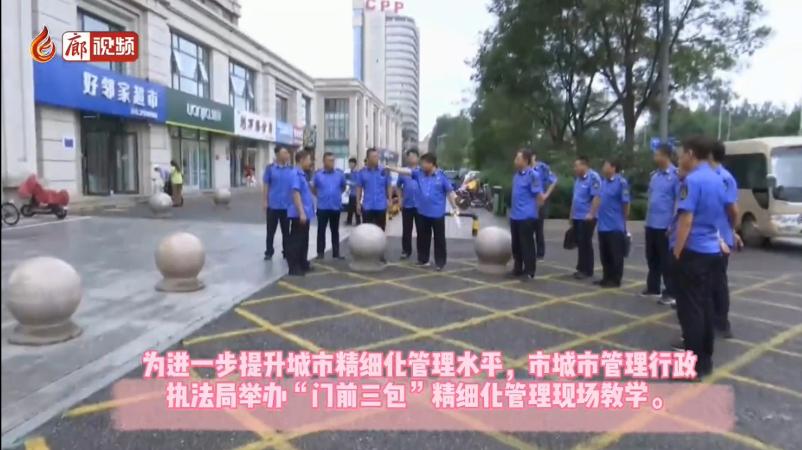  廊視頻 | 市城市管理行政執(zhí)法局舉辦“門前三包”精細化管理現(xiàn)場教學