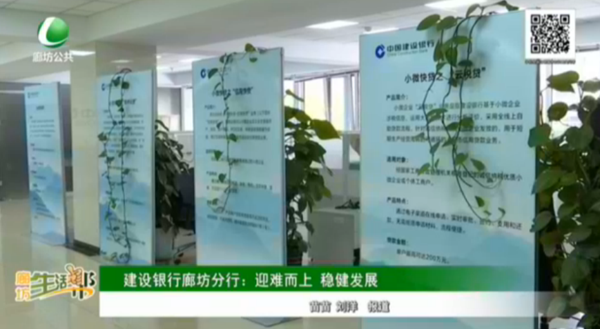 建設銀行廊坊分行：迎難而上 穩(wěn)健發(fā)展