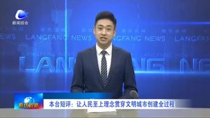 本臺(tái)短評(píng)：讓人民至上理念貫穿文明城市創(chuàng)建全過(guò)程